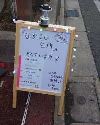 こども食堂(松原_看板).JPG