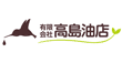 有限会社高島油店