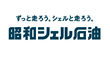 昭和シェル石油株式会社