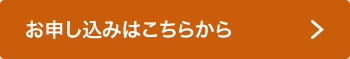 お申し込みはこちらから