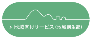 地域向けサービス（地域創生部）