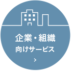 企業・組織向けサービス