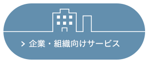 企業・組織向けサービス