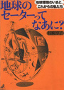 地球のセーターって、なあに？