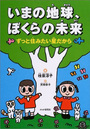 いまの地球、ぼくらの未来――ずっと住みたい星だから