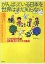 がんばっている日本を世界はまだ知らない　ｖol.2