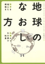 地球のなおし方――限界を超えた環境を危機から引き戻す知恵