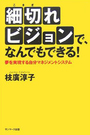 細切れビジョンで、なんでもできる！