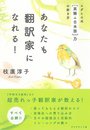 あなたも翻訳家になれる！　エダヒロ式[英語→日本語]力の磨き方