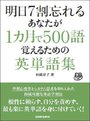 明日７割忘れるあなたが１カ月で500語覚えるための英単語集