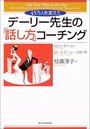 デーリー先生の「話し方」コーチング