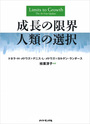 成長の限界 人類の選択