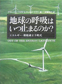 地球の呼吸はいつ止まるのか？　～エネルギー・環境連立方程式