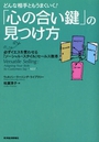 どんな相手ともうまくいく！　「心の合い鍵」の見つけ方