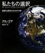 私たちの選択 ―温暖化を解決するための18章