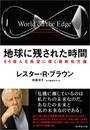 地球に残された時間 80億人を希望に導く最終処方箋