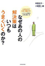 なぜあの人の解決策はいつもうまくいくのか?　―小さな力で大きく動かす!　システム思考の上手な使い方