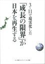 3.11で現実化した「成長の限界」が日本を再生する