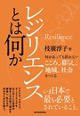 レジリエンスとは何か――何があっても折れないこころ、暮らし、地域、社会をつくる