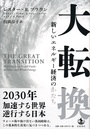 大転換――新しいエネルギー経済のかたち