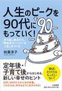 人生のピークを90代にもっていく！――折り返し地点から、「死ぬまでハッピーな人生」をつくる