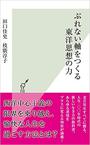 ぶれない軸をつくる東洋思想の力