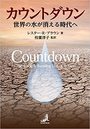 カウントダウン　世界の水が消える時代へ