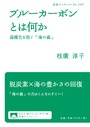 ブルーカーボンとは何かー 温暖化を防ぐ「海の森」ー