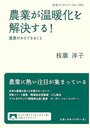 農業が温暖化を解決する！──農業だからできること