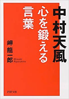 中村天風　心を鍛える言葉