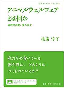 アニマルウェルフェアとは何か――倫理的消費と食の安全