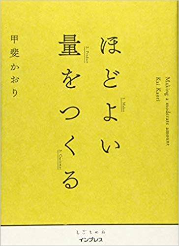 ほどよい量をつくる