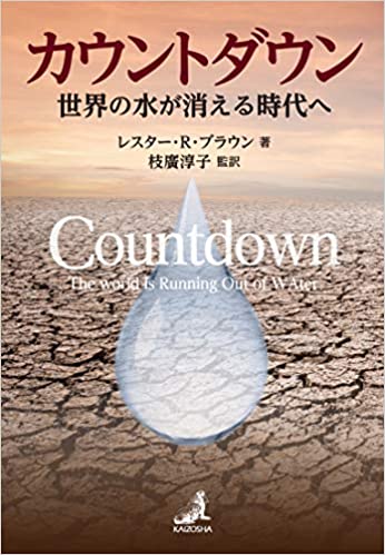 カウントダウン　世界の水が消える時代へ