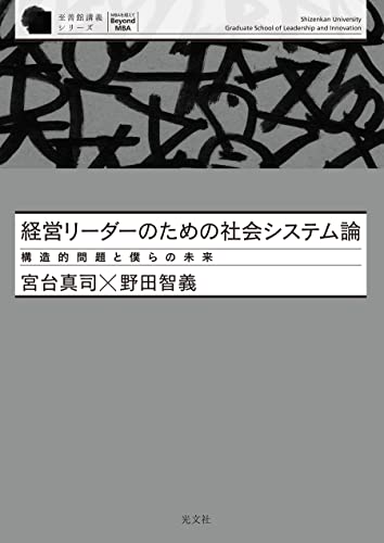 経営リーダーのための社会システム論 構造的問題と僕らの未来