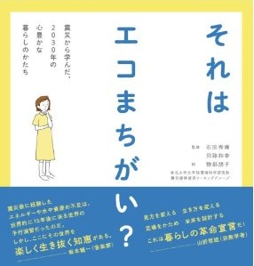 それはエコまちがい？　震災から学んだ、2030年の心豊かな暮らしのかたち 