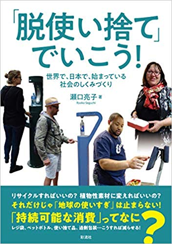 「脱使い捨て」でいこう！ー世界で、日本で、始まっている社会のしくみづくり