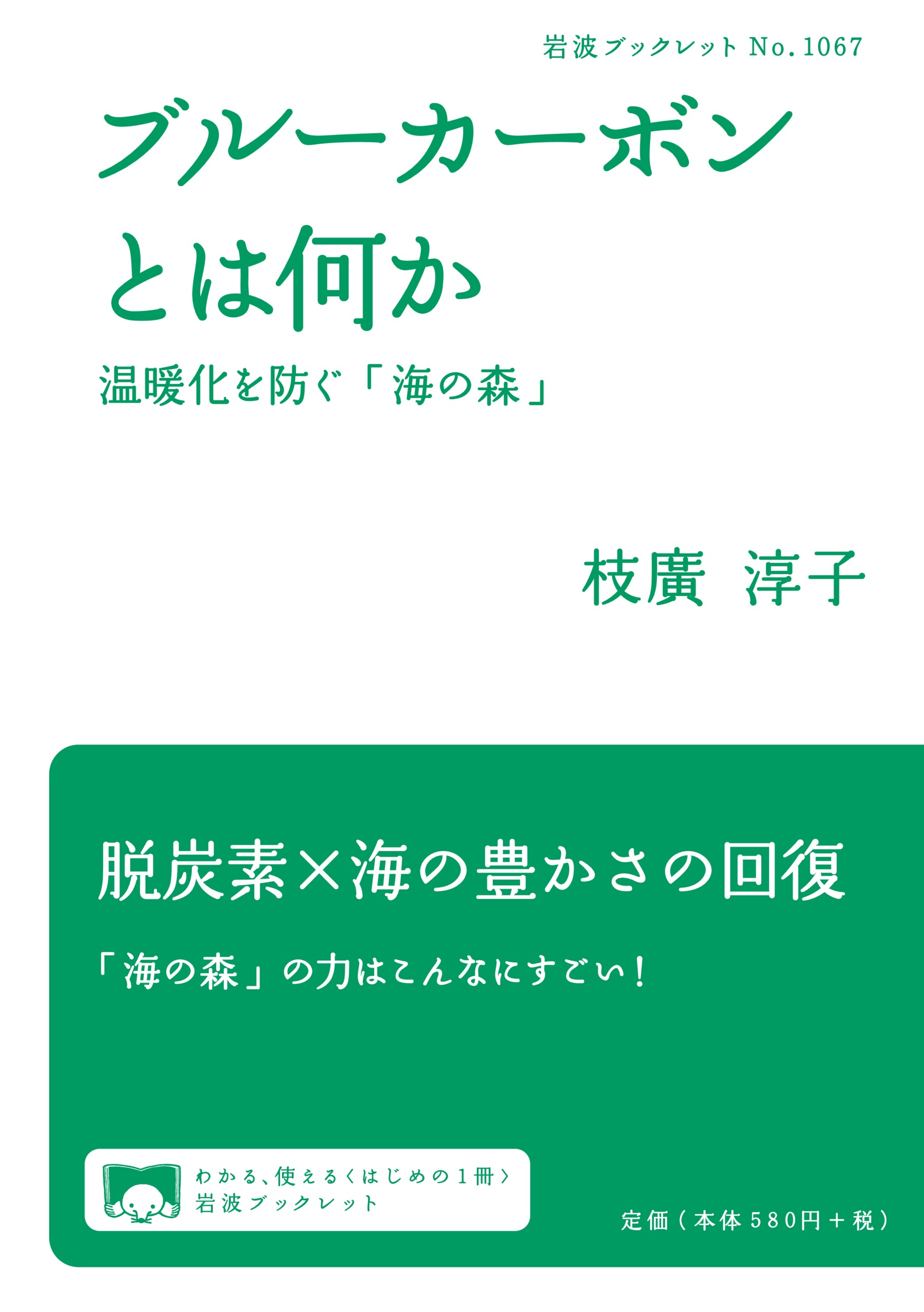 ブルーカーボンとは何かー 温暖化を防ぐ「海の森」ー