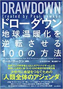 DRAWDOWN　ドローダウンー地球温暖化を逆転させる100の方法