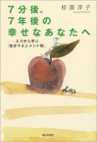 7分後、7年後の幸せなあなたへ<br>――エコから学ぶ「自分マネジメント術」