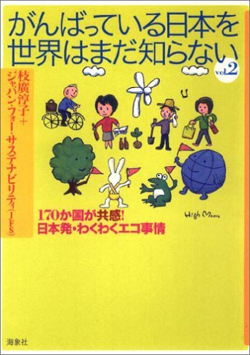 がんばっている日本を世界はまだ知らない　ｖol.2