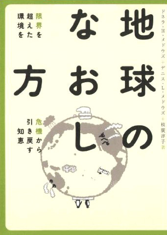 地球のなおし方――限界を超えた環境を危機から引き戻す知恵