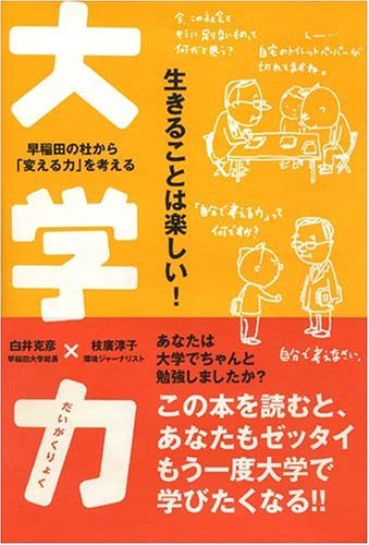 大学力  早稲田の杜から「変える力」を考える ～ 生きることは楽しい！