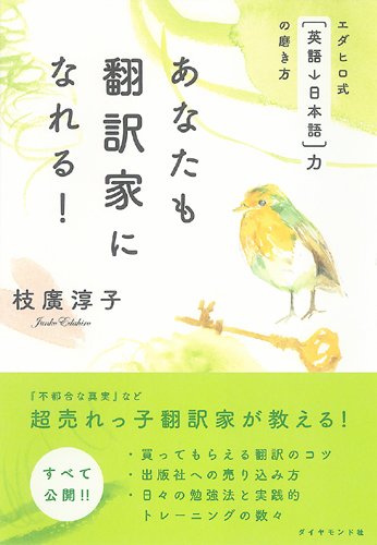 あなたも翻訳家になれる！　エダヒロ式[英語→日本語]力の磨き方