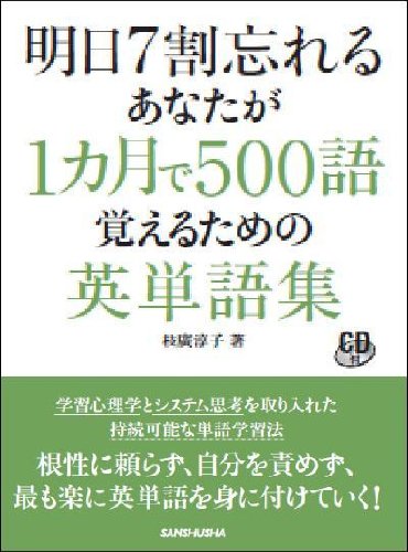 明日７割忘れるあなたが１カ月で500語覚えるための英単語集