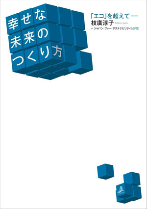 「エコ」を超えて―幸せな未来のつくり方