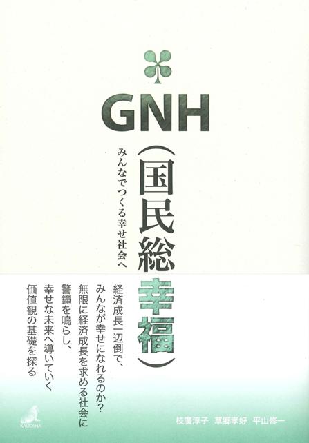 ＧＮＨ(国民総幸福)： みんなでつくる幸せ社会へ