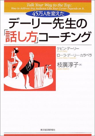 デーリー先生の「話し方」コーチング