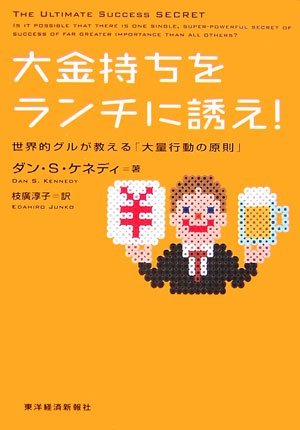 大金持ちをランチに誘え！　～世界的グルが教える「大量行動の原則」～