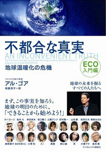 不都合な真実 ECO入門編 地球温暖化の危機