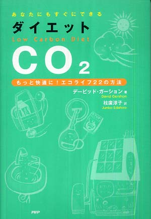 あなたにもすぐにできる　ダイエットCO2　～もっと快適に！エコライフ22の方法